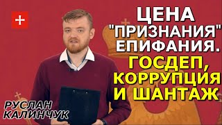 Почему Кипр "признал" ПЦУ. Ломка епископа Хризостома. Руслан Калинчук