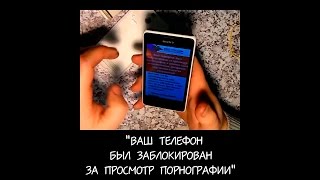 Sony E1 "Ваш телефон был заблокирован за просмотр порнографии"