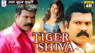Tiger Shiva - टाइगर शिवा - साउथ इंडियन हिंदी डब्ड़ फ़ुल एचडी सुपर एक्शन 4K मूवी | मणि, रंभा