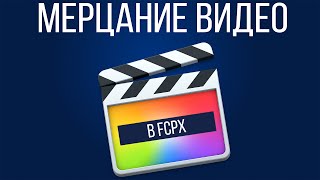 Монтаж видео в FCPX. Как сделать мерцание видео в Final Cut Pro X?