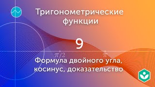 Формула двойного угла, косинус, доказательство | Тригонометрия