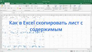 Как в Excel скопировать лист с содержимым