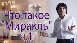 Что такое миракль? Тренинг-спектакль, часть 1 из 7