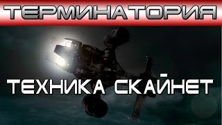 Терминатория - Техника Скайнет [ОБЪЕКТ] Skynet Technology, Ariel Hunter-Killer, Mototerminator