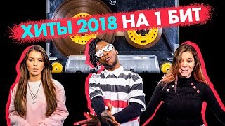 Саймон Перец, Люся Чеботина, Дария Гроссман - Хиты 2018 на 1 бит