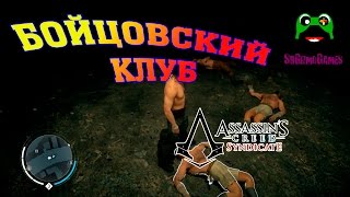 Бойцовский клуб в Assassins Creed Syndicate - Полёты по крышам на Шэнбяо