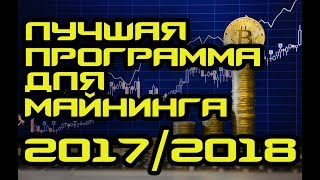 Лучшая программа для майнинга 2017/2018г