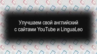 Как улучшить свой английский с YouTube и LinguaLeo