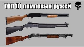 Топ 10 самых популярных помповых ружей