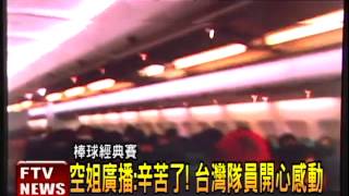台灣隊員回國 空姐廣播:辛苦了!－民視新聞