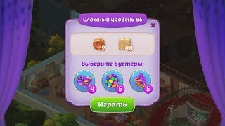 Homescapes.  85 уровень.
