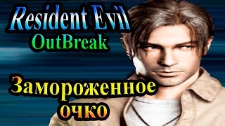 Прохождение Resident evil Outbreak 1 (Обитель Зла Выброс 1) - часть 4 - Замороженное очко