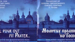 Молитву пролию ко Господу Праздничный хор Данилова монастыря (христианская аудиокнига, Христос)