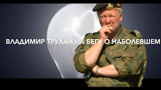 "Лимитрофы и Россия. Оккупации не будет" Владимир Трухан