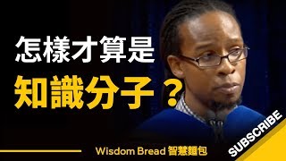 怎樣才算是知識分子？念了大學就算是了嗎？其實不然 - Ibram X.Kendi（中英字幕）