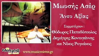 Μωυσης Ασερ - Οι Τετάρτες (HQ Official Audio Video)