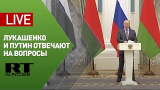 Путин и Лукашенко отвечают на вопросы журналистов после переговоров — LIVE