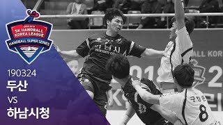 20190324 SK핸드볼코리아리그 두산 vs 하남시청 다시보기