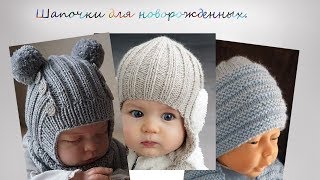 Шапочки и чепчики  для младенцев (0-18 мес). Кnitting for children