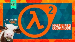Счастливый час - Half-Life 2 Coop Mode