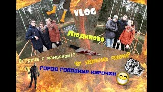 VLOG Людиново)Криминальный район, убийство?Женщина-Курочка? Потрошители?Пьянка? Лолиточка