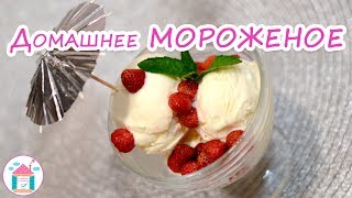 Домашнее МОРОЖЕНОЕ Из Сливок?? Рецепт Мороженого В Домашних Условиях