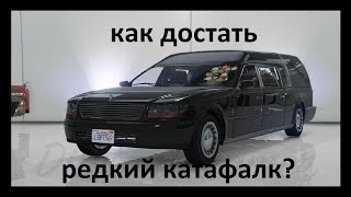 Секретные авто #3 Достаём редкий катафалк