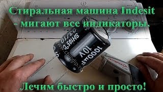 Стиральная машина Indesit: мигают все индикаторы. Лечим быстро и просто!