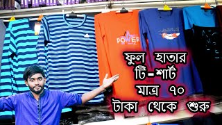 দেশি কালেকশন/ফুল হাতার টি-শার্ট কিনুন ৭৫ টাকা থেকে শুরু/পাইকারী,খুচরা/full sleeve t-shirt only 75 tk