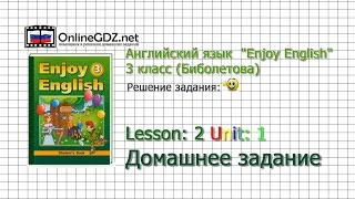 Unit 1 Lesson 2 Домашнее задание - Английский язык "Enjoy English" 3 класс (Биболетова)