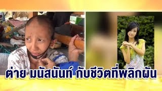 ชีวิตตกอับ 'ต่าย มนัสนันท์' จากดารากลายเป็นขอทานติดเหล้า "อยากหายบ้าเร็วๆ จะได้ไปหาเพื่อน"