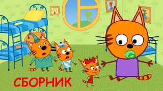 Три Кота | Сборник лучших серий | Мультфильмы для детей