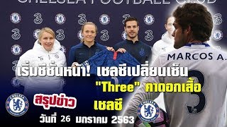 เริ่มซีซั่นหน้า! เชลซีเปลี่ยนเซ็น "Three" คาดอกเสื้อ