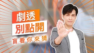 【劇透別點開】黃金歲月 EP171