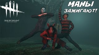 Dead by Daylight - МАНЫ ЗАЖИГАЮТ!