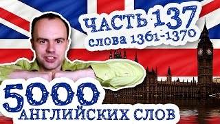 5000 английских слов Часть 137 1361 1370