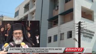 Η ΕΛΛΗΝΙΚΗ ΑΣΤΥΝΟΜΙΑ ΕΔΩΣΕ ΕΙΔΗ ΠΡΩΤΗΣ ΑΝΑΓΚΗΣ ΣΤΟ ΓΗΡΟΚΟΜΕΙΟ ΣΙΔΗΡΟΚΑΣΤΡΟΥ