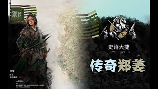 全面战争三国，4K超清配字幕，郑姜传奇难度第一集：夺下三城，入侵张燕，敌酱溃不成军