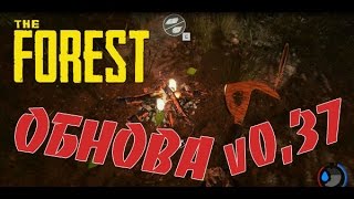 The Forest (0.37) - Обновление!