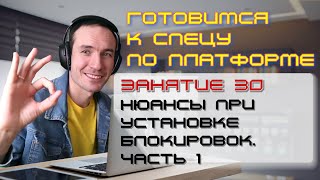 ГОТОВИМСЯ К СПЕЦУ ПО ПЛАТФОРМЕ 1С. ЗАНЯТИЕ 30. БЛОКИРОВКИ. ВАЖНЫЙ НЮАНС