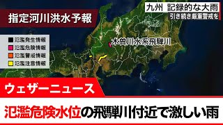 氾濫危険水位の飛騨川付近で非常に激しい雨