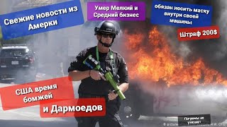 Америка время дармоедов Паника в США Миллионы свежих бездомных Рынок недвижимости рухнет Штрафы за..