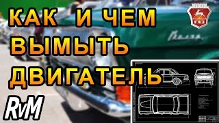 Как и чем вымыть двигатель?