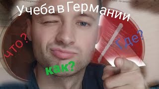 Как поступить в университет Германии? Первые 5 шагов.