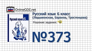 Задание № 373 — Русский язык 6 класс (Ладыженская, Баранов, Тростенцова)