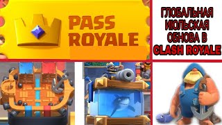 ГЛОБАЛЬНОЕ ИЮЛЬСКОЕ ОБНОВЛЕНИЕ! НОВАЯ КАРТА, АРЕНЫ,СКИНЫ, ЭМОДЗИ! |CLASH ROYALE
