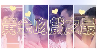 【週末特輯】黃金歲月吻戲連發 閃瞎你的眼