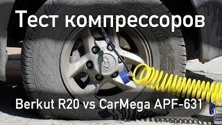 Сравнение и тестирование электрических автомобильных компрессоров Беркут (Berkut) / Carmega