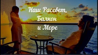 Морской круиз 2017. Часть 3.  Наш рассвет, балкон и море