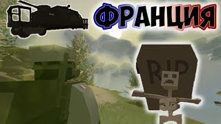 ФРАНЦИЯ - НОВАЯ КАРТА В UNTURNED| НАШЁЛ БРОНЕПОЕЗД